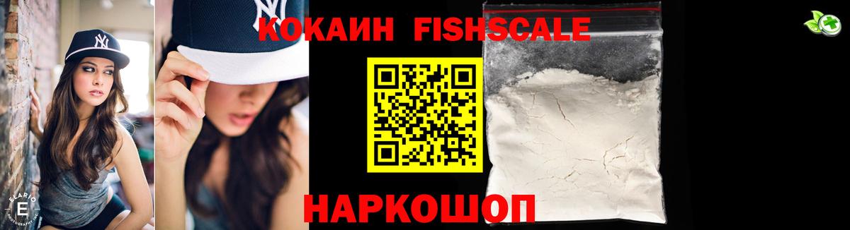 КОКАИН FishScale  COCAIN Перу  Гуково  Вход с VPN 