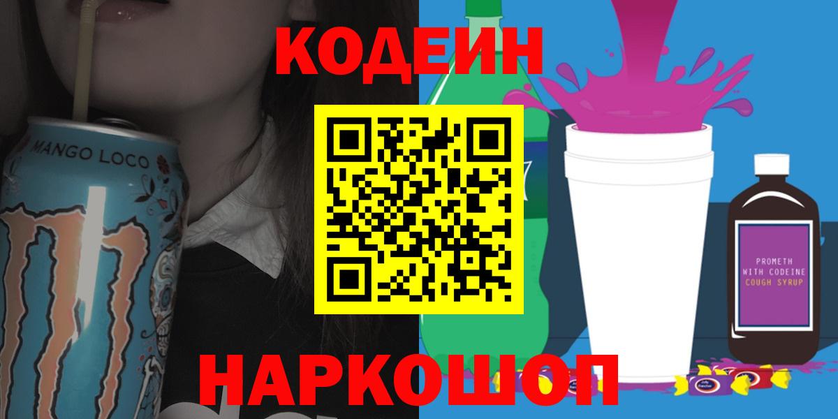 Кодеиновый сироп Lean напиток Lean (лин)  Вход с VPN  Гуково  Кодеин Purple Drank 